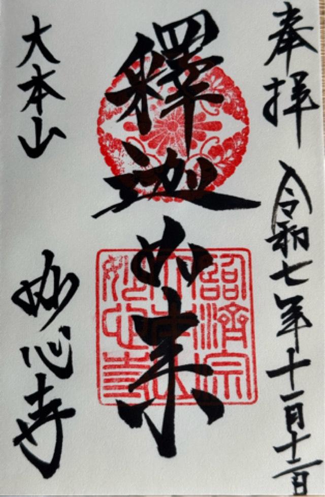 妙心寺の御朱印1