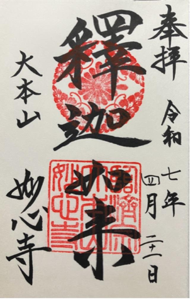 妙心寺の御朱印6