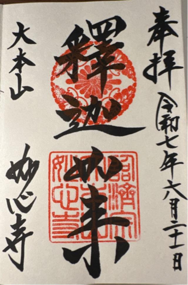 妙心寺の御朱印7