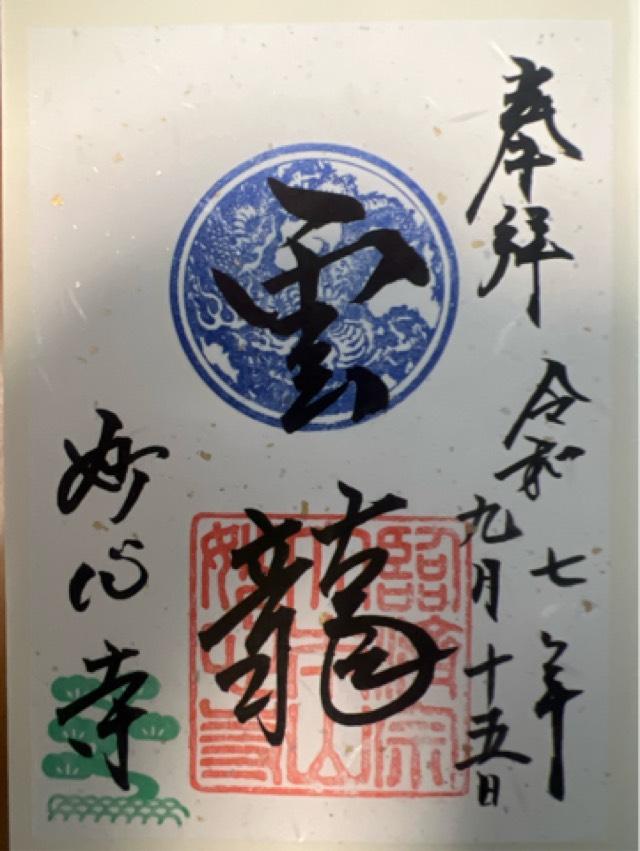 妙心寺の御朱印6