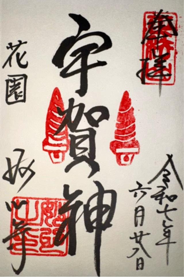 妙心寺の御朱印1