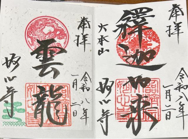 妙心寺の御朱印1