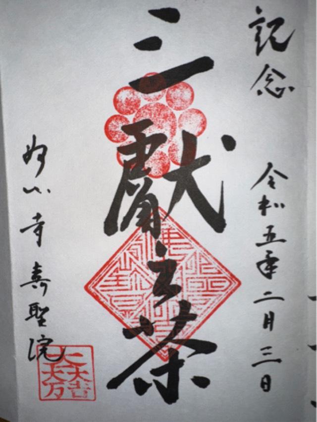 寿聖院の御朱印3