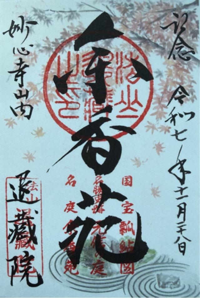 退蔵院の御朱印1