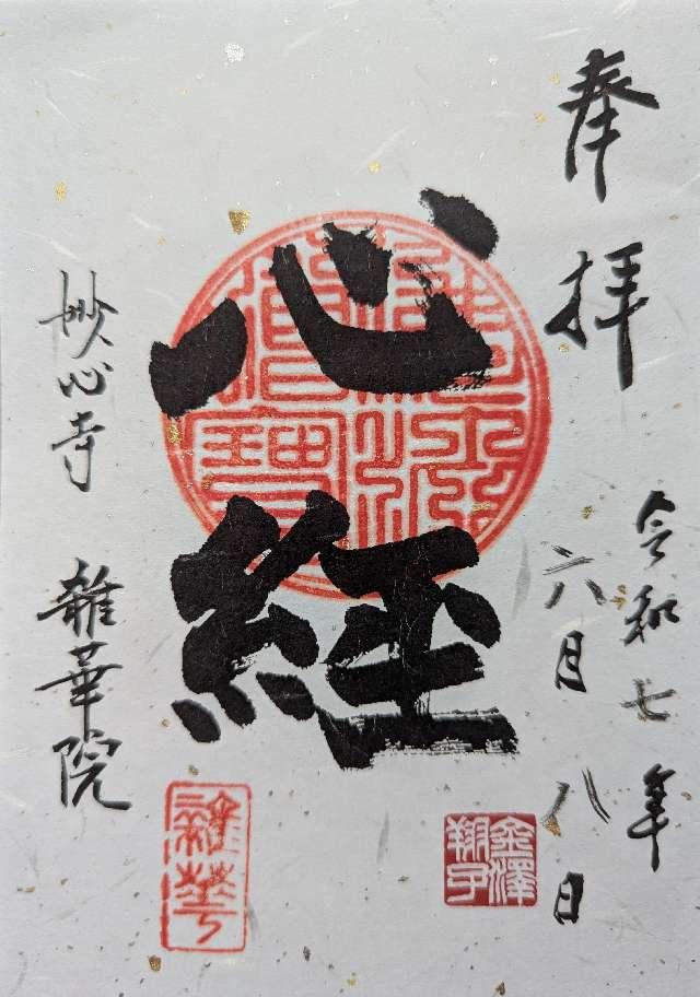 雑華院の御朱印1