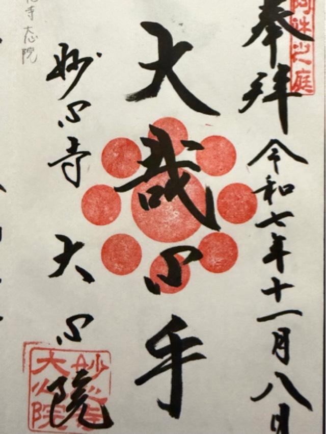大心院の御朱印2