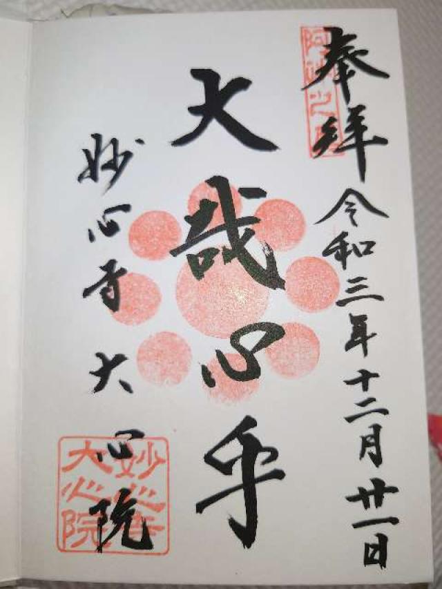 大心院の御朱印6