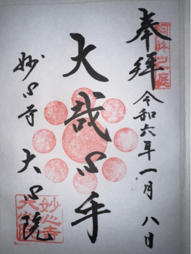大心院の御朱印3