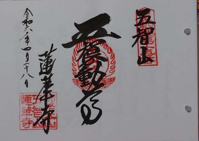 蓮華寺の御朱印5