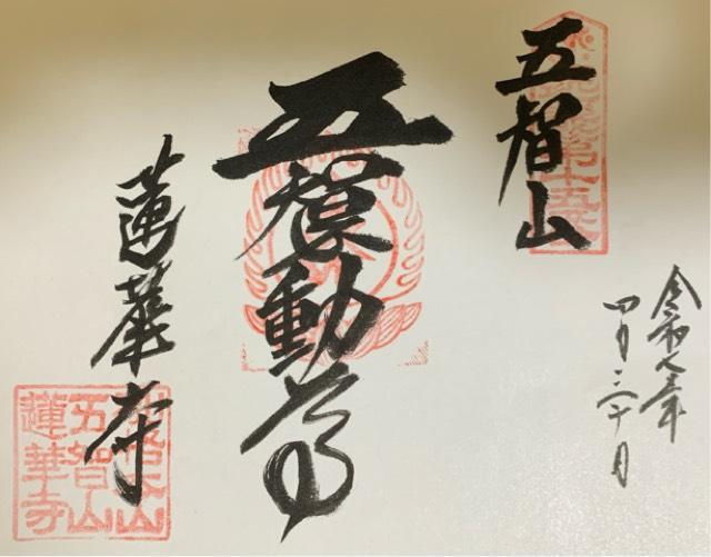 蓮華寺の御朱印3