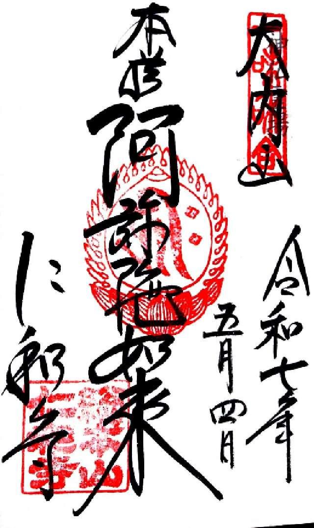 大内山 仁和寺の写真1