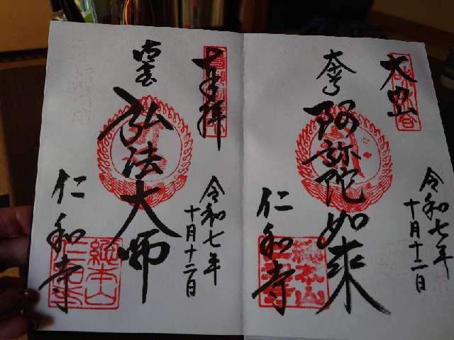 大内山 仁和寺の御朱印3