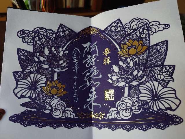 大内山 仁和寺の御朱印2