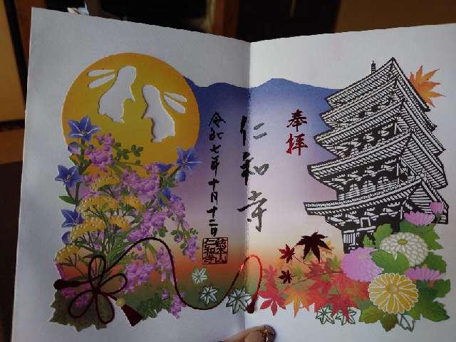 大内山 仁和寺の御朱印1