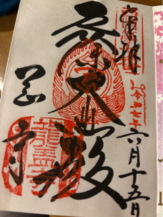 東光山 岡寺(龍蓋寺)(西国第七番)の御朱印9