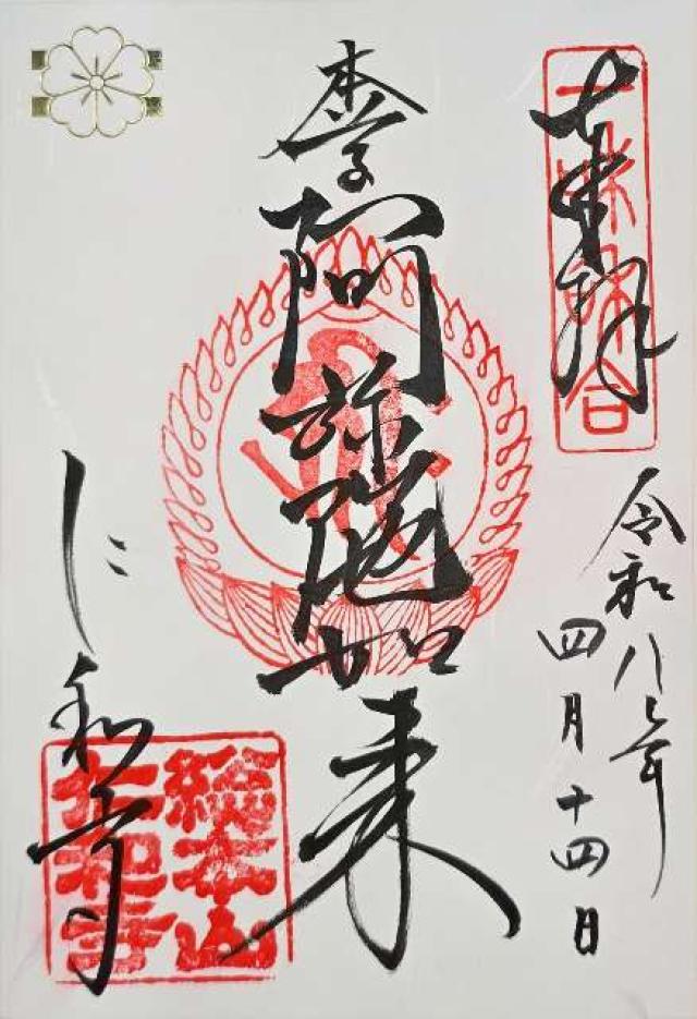 大内山 仁和寺の御朱印5