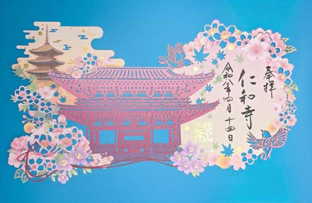 大内山 仁和寺の御朱印3