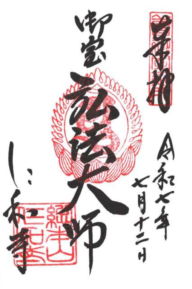 大内山 仁和寺の御朱印2