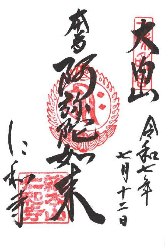大内山 仁和寺の御朱印1
