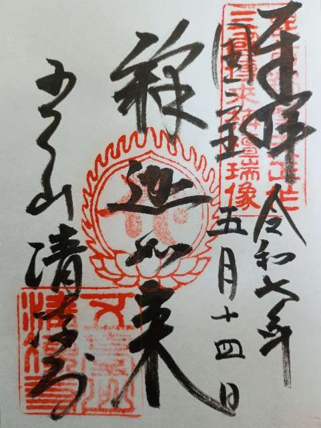 五台山 清凉寺(嵯峨釈迦堂)の御朱印1