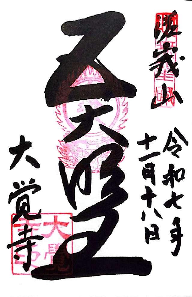 嵯峨山 大覚寺(旧嵯峨御所大覚寺門跡)の御朱印1