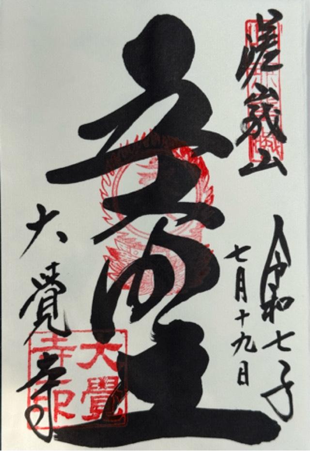 嵯峨山 大覚寺(旧嵯峨御所大覚寺門跡)の御朱印1