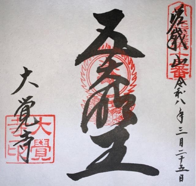 嵯峨山 大覚寺(旧嵯峨御所大覚寺門跡)の御朱印3