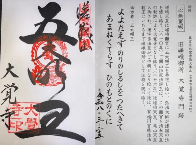 嵯峨山 大覚寺(旧嵯峨御所大覚寺門跡)の御朱印2