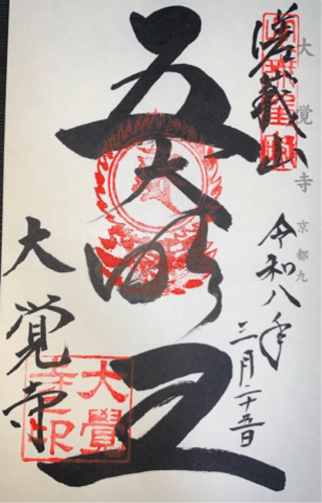 嵯峨山 大覚寺(旧嵯峨御所大覚寺門跡)の写真1