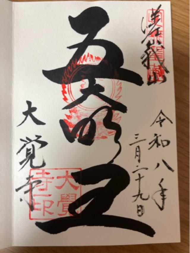 嵯峨山 大覚寺(旧嵯峨御所大覚寺門跡)の御朱印1