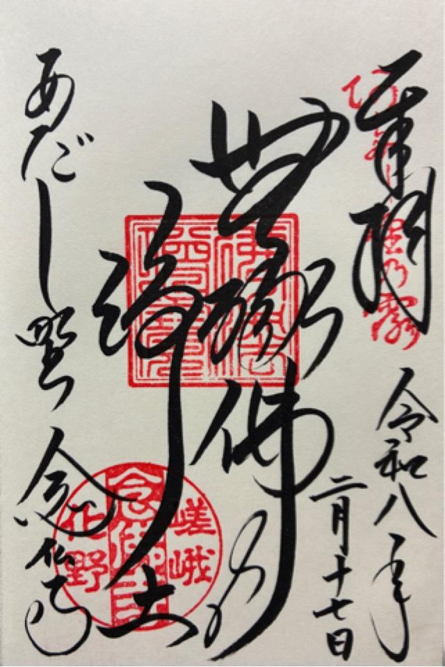 京都府京都市右京区嵯峨鳥居本化野町17 華西山 東漸院 念仏寺(化野念仏寺)の御朱印