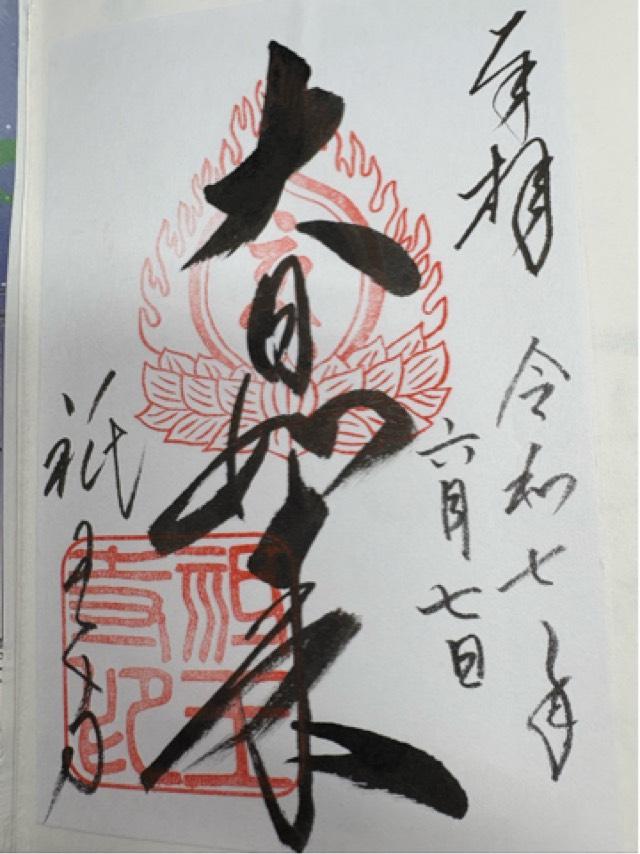 高松山 往生院 祇王寺の御朱印6