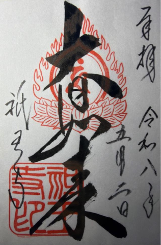 高松山 往生院 祇王寺の御朱印2