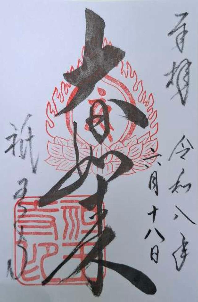 京都府京都市右京区嵯峨鳥居本小坂町32 高松山 往生院 祇王寺の御朱印