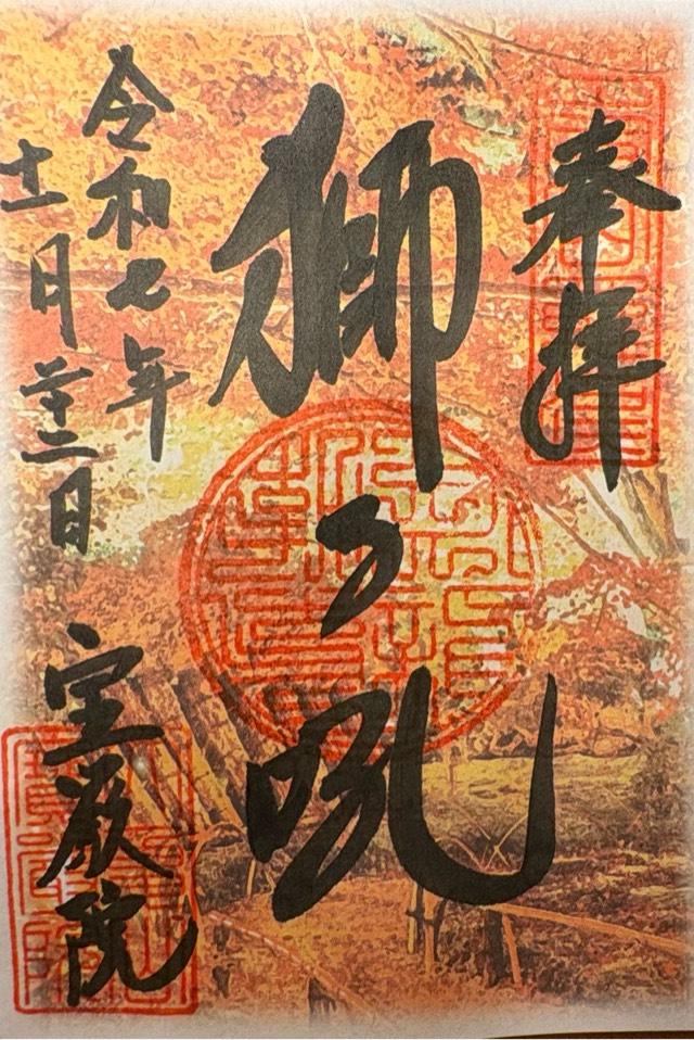 宝厳院の御朱印1