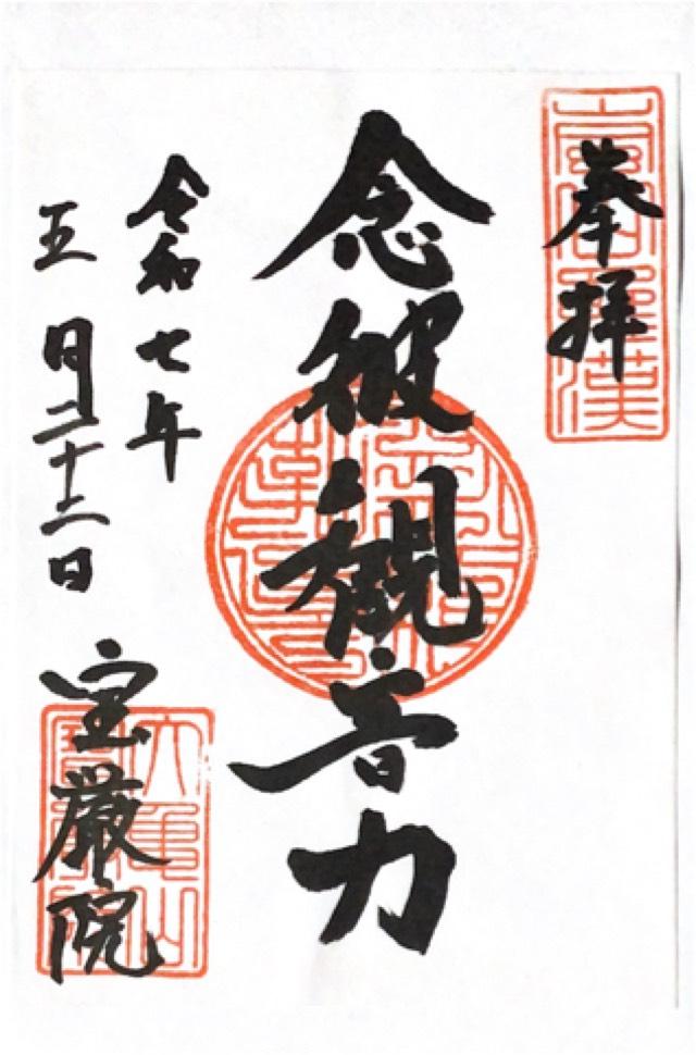 宝厳院の御朱印4