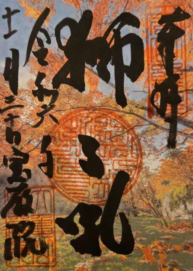 宝厳院の御朱印6