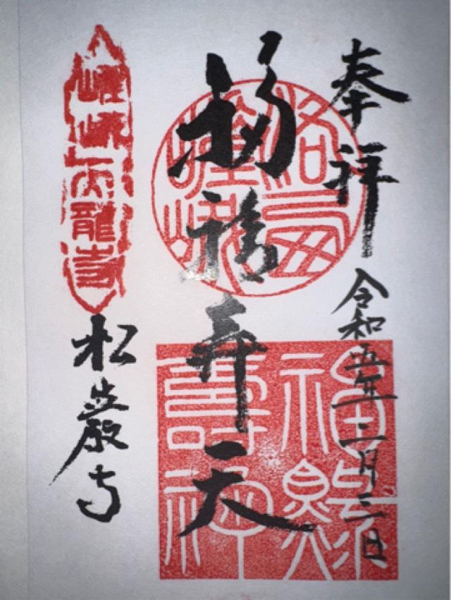 松巌寺の御朱印1