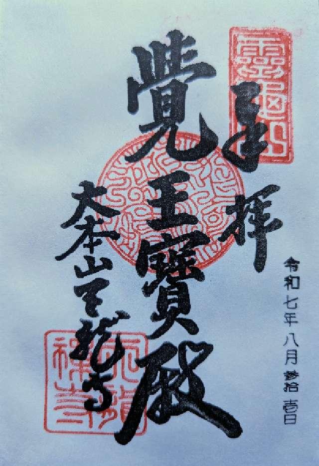 霊亀山 天龍資聖禅寺（天龍寺）の御朱印1