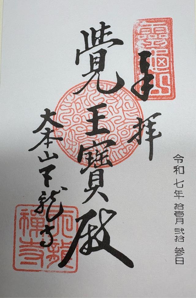 霊亀山 天龍資聖禅寺(天龍寺)の御朱印1