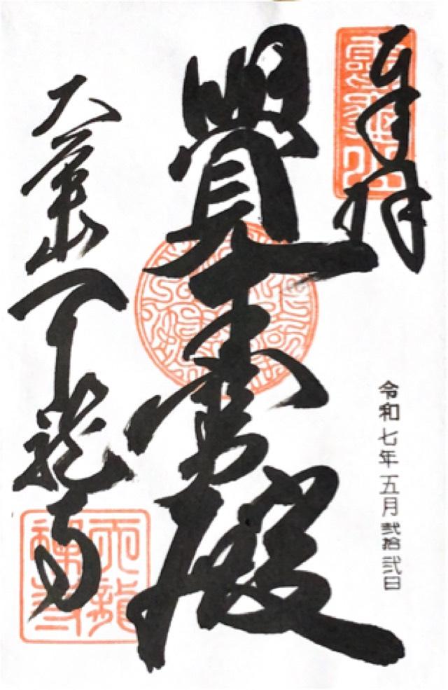 霊亀山 天龍資聖禅寺（天龍寺）の御朱印3