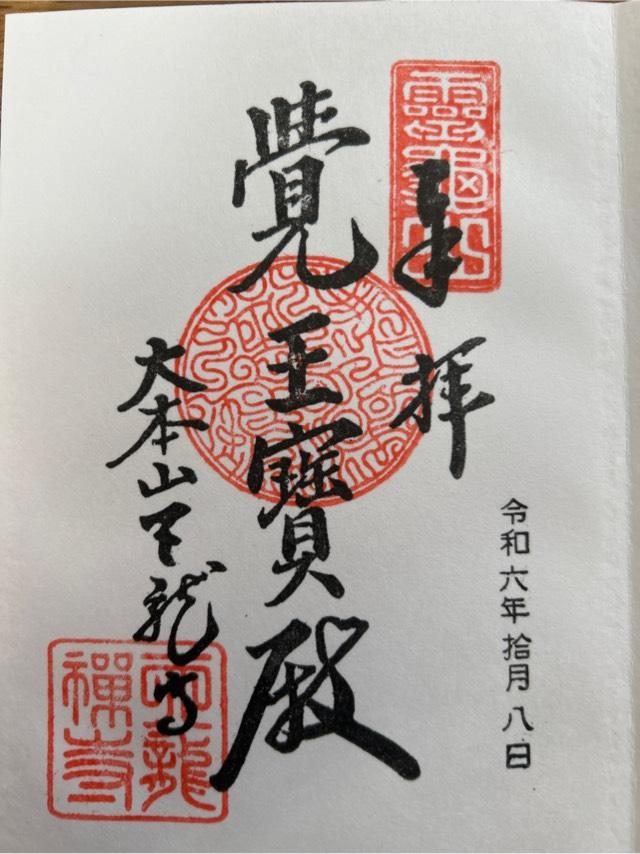 京都府京都市右京区嵯峨天龍寺芒ノ馬場町68 霊亀山 天龍資聖禅寺（天龍寺）の御朱印