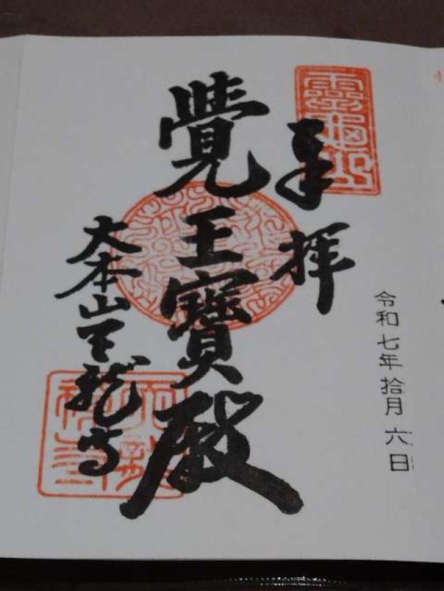 霊亀山 天龍資聖禅寺（天龍寺）の御朱印1
