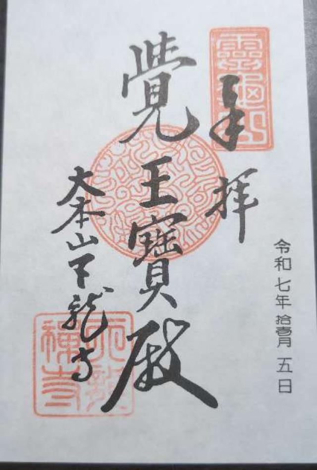 霊亀山 天龍資聖禅寺（天龍寺）の御朱印1