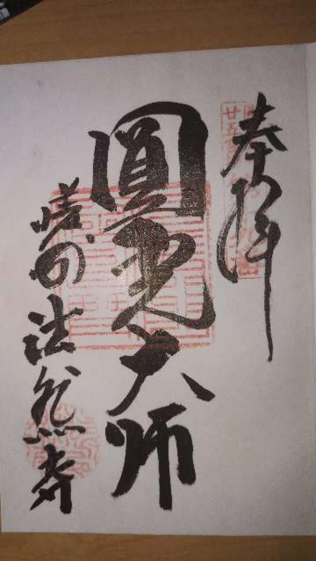 法然寺の御朱印5