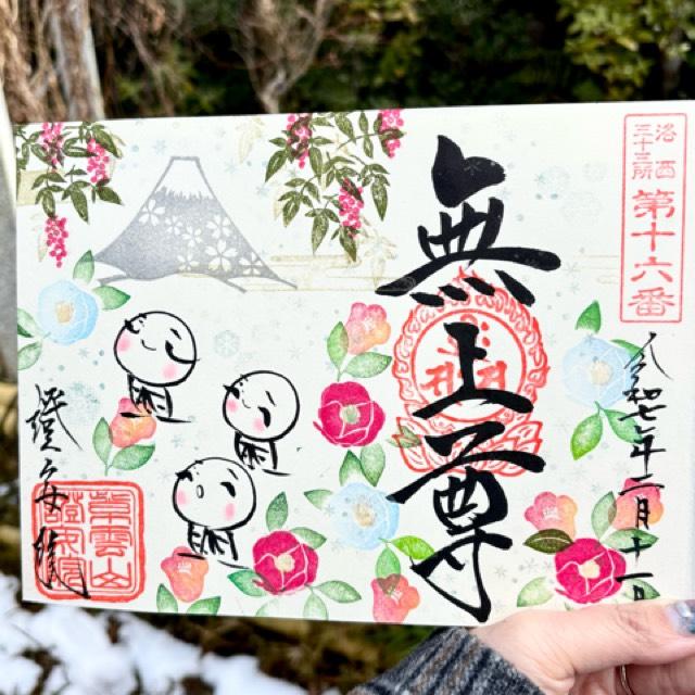 證安院の御朱印2