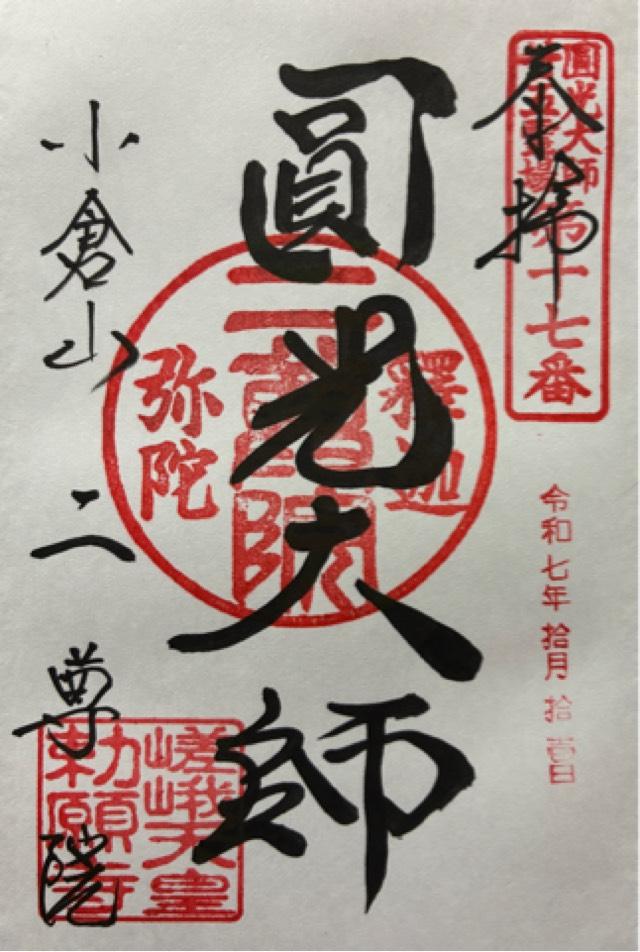 小倉山 二尊教院 華臺寺(二尊院)の御朱印2
