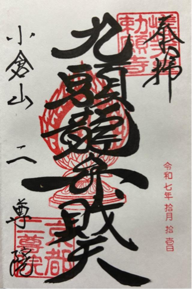 小倉山 二尊教院 華臺寺(二尊院)の御朱印1