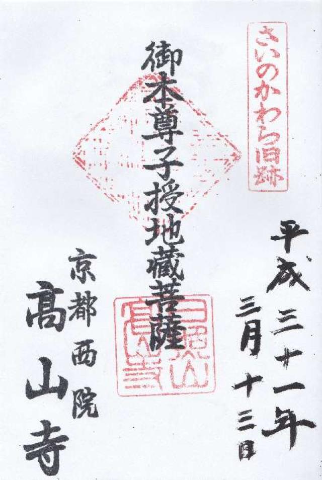 日照山 高山寺(賽の河原)の御朱印3