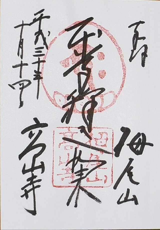 日照山 高山寺(賽の河原)の御朱印4